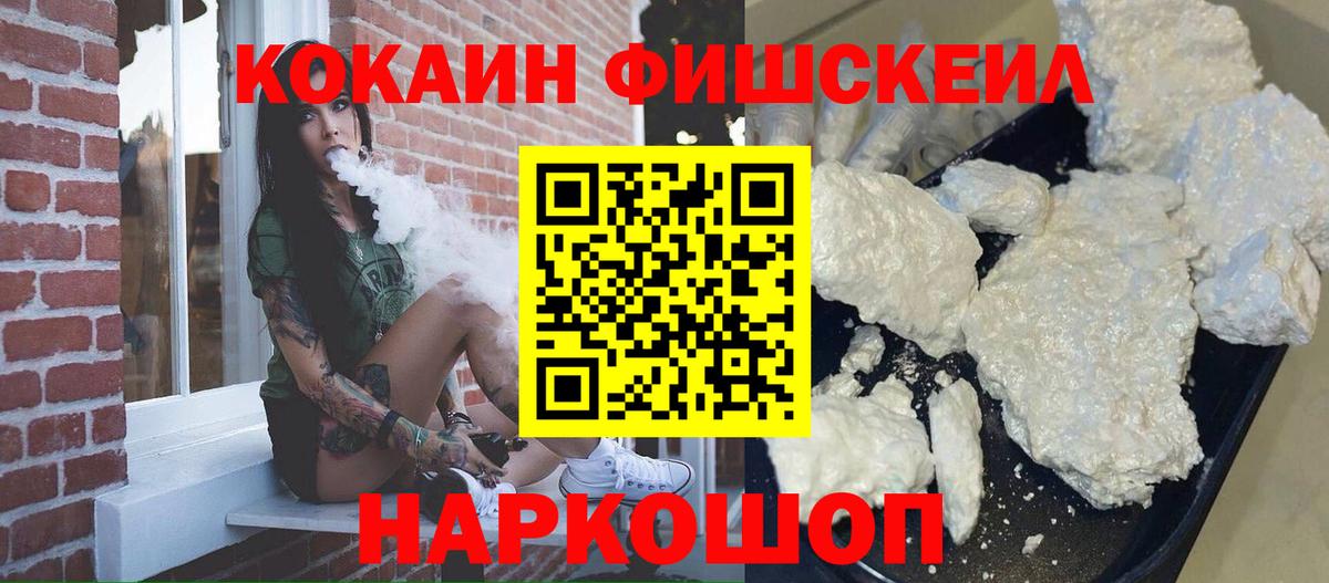 Cocaine Fish Scale  Cocaine  Абакан  Кокаин 99%  Вход с VPN 
