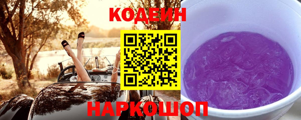 Кодеиновый сироп Lean напиток Lean (лин)  Вход с VPN  Абакан  Codein Purple Drank 